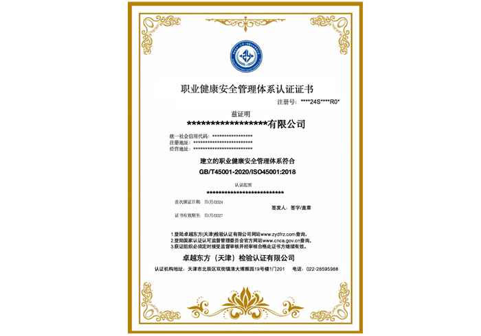 职业健康安全管理体系认证证书